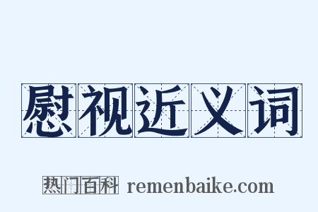 慰视近义词是什么意思的图片